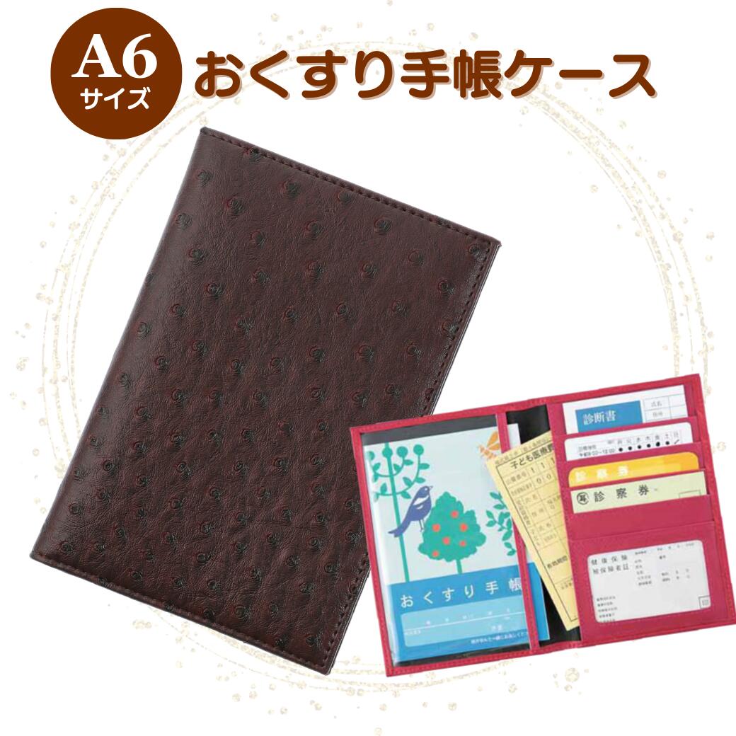 お薬手帳ケース 診察券ケース 保険証ケース オーストリッチ風 ブラウン 通院ポーチ 通院ケース 病院セ..