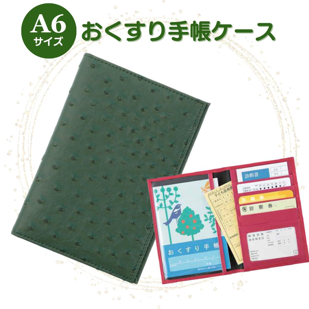 お薬手帳ケース 診察券ケース 保険証ケース オーストリッチ風 グリーン 通院ポーチ 通院ケース 病院セ..