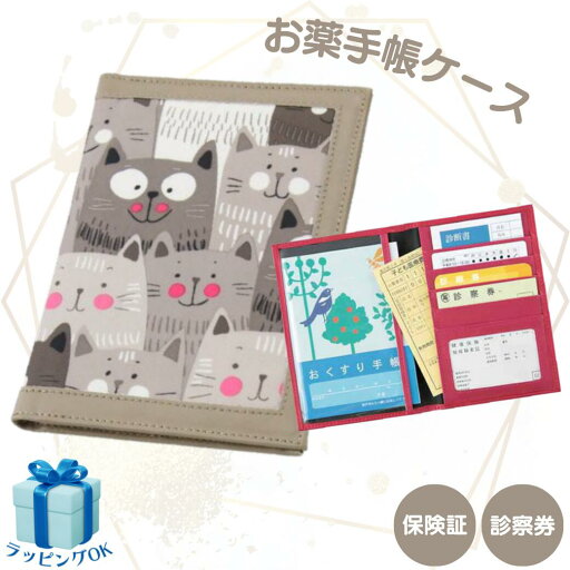 診察券 お薬手帳ケース ねこ グレージュ 通院ケース 保険証ケース 診察券ケース 通院ポーチ 敬老の日 ギフト 診察券 お薬手帳ケース ねこ グレージュ 通院ケース 保険証ケース 診察券ケース 通院ポーチ 敬老の日 ギフト