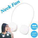 ネックファン ホワイト 首掛け扇風機 ポータブル扇風機 ハンズフリー ネッククーラー 超軽量 女性 人気 オフィス 夏 冷却 ひんやり スポーツ レジャー イベント フェス 屋外 ライブ アウトドア