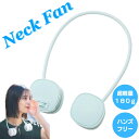 ネックファン ミントグリーン 首掛け扇風機 ポータブル扇風機 ハンズフリー ネッククーラー 超軽量 女性 人気 オフィス 夏 冷却 ひんやり スポーツ レジャー イベント フェス 屋外 ライブ アウトドア