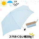 折りたたみ傘 200g 軽量 晴雨兼用 because ストライプ ブルー UVカット 紫外線カット 日焼け対策 紫外線遮蔽率約80% 雨傘 日傘 女性 人気 ...