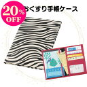 【9/6はクーポン対象&ポイント20倍!】お薬手帳ケース 診察券ケース 保険証ケース ゼブラ ホワイト 通院ポーチ 通院ケース 病院セット カードケース トラベルポーチ 通帳ケース 誕生日 お礼 お返し お祝い 敬老の日 ギフト プレゼント