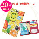 【9/6はクーポン対象&ポイント20倍!】お薬手帳ケース フルーツ柄 保険証ケース 診察券ケース 通院ケース 通院ポーチ カード入れ カードケース 通帳ケース マルチケース マルチポーチ 敬老の日 ギフト プレゼント 誕生日 お礼 お返し お祝い