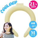 【7/27は21%OFF&ポイント2倍】クーループ 正規品 Mサイズ ハニーベージュ ネックリング ネッククーラー ひんやり 冷却 暑さ対策 軽量 夏 イベント...