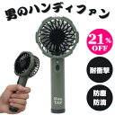 【7/27は21%OFF&ポイント2倍】ハンディファン iFanTAF カーキ 耐衝撃 防塵 防滴 ポータブル扇風機 男性 人気 夏 レジャー イベント フェス...