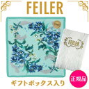 【正規品】フェイラー FEILER ハンカチ 25cm×25cm エーデルブラウ グリーン タオルハンカチ ハンドタオル 専用ギフトボックス入り 紙袋 高級 海...