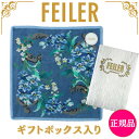 フェイラー ハンカチ 正規品 FEILER 25cm ギフト用 エーデルブラウ ネイビー タオルハンカチ ハンドタオル 専用ギフトボックス入り 紙袋 高級 海外...