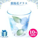 【クーポン対象&ポイント10倍】グラス あじさい 紫陽花 酒器 ロックグラス ロックカップ 手描き 蒔絵 日本製 おしゃれ 和モダン レディース ギフト プレゼ...