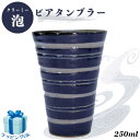 ビールグラス 横縞 インディゴ 酒器 アルコールグラス ビアタンブラー ビアマグ ロックカップ ロックグラス 和モダン 日本製 人気 ギフト プレゼント ギフトラッピング対応 お誕生日 お礼 お返し お祝い 贈答品