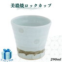 【8/18はポイント最大33倍】ロックグラス 美濃焼 うわばみ ホワイト 酒器 ロックカップ アルコールグラス 和モダン 日本製 ギフト プレゼント ギフトラッ...