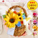 プリザーブドフラワー かご《小春びより》ひまわり ヒマワリ 向日葵 プレゼント ギフト 花 プリザーブド フラワー アレンジ バスケット カゴ 花かご フラワー...