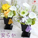 プリザーブドフラワー 豪華!お供え 仏壇用《安らか》お悔やみのお花 仏花アレンジメント 仏花プリザーブドフラワー 供花 仏壇の花造花 仏壇花造花 御供え花 お供...