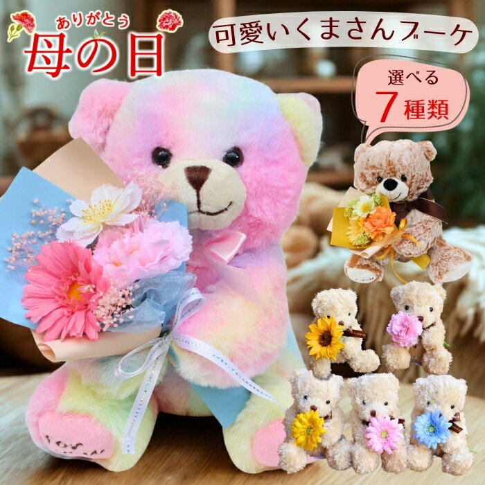 くま 母の日 プリザーブドフラワー 誕生日 ブーケ ギフト 《Big hug bear》 ぬいぐるみ 花束 幼稚園 ベア かわいい花束 花束ぬいぐるみ お祝い花 ぬいぐるみ付き 枯れない花束 プレゼント花 バラ 出産祝い ピアノ 発表会 楽屋花 開店祝い 枯れない花 プレゼント 子供