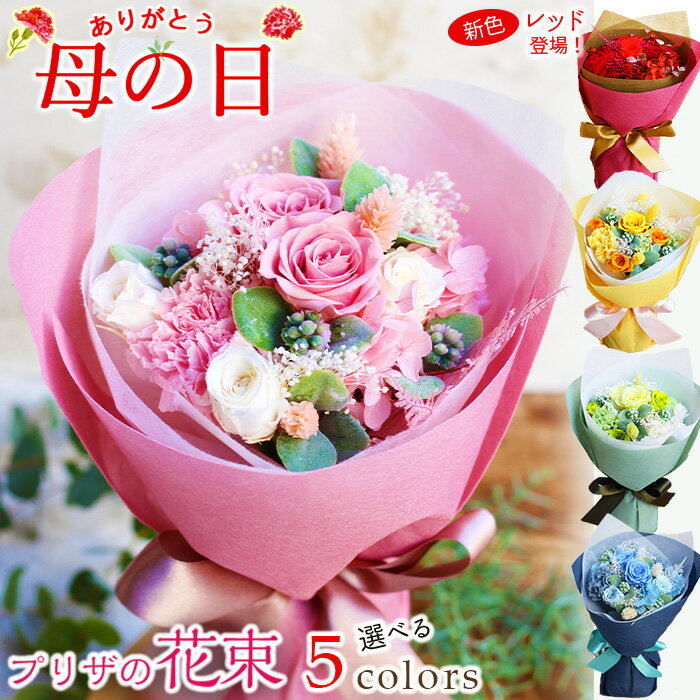 母の日 母の日ギフト 花束 送別 退職祝 プリザーブドフラワー ギフト ブーケ そのまま飾れる 《good luck ブーケ 》バラ プロポーズ 花束 自立する花束 花ギフト 枯れない花束 誕生日 花 プレゼント 6000円 プリザーブドフラワーバラ 記念日 結婚記念日 花束プレゼント