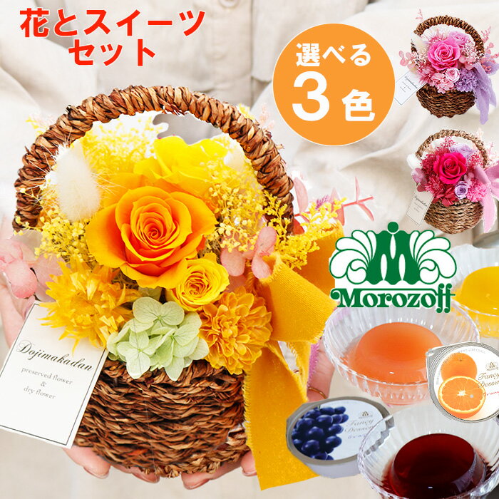 母の日 【5/9-5/11着】 プリザーブドフラワー お菓子 スイーツ セット 焼き菓子 カゴ かご バスケット プレゼント ギフト 《小春＆ モロゾフ 》 母の日花ギフト 母の日花プレゼント 母の日花とセット 母の日の花 花とお菓子セット 花とスイーツ 枯れない 花 おしゃれ 義母のサムネイル