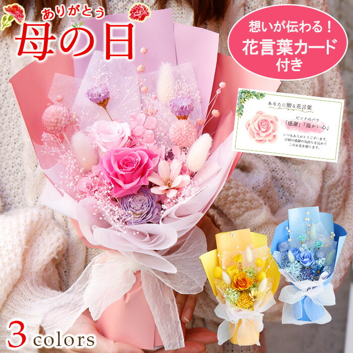 プリザーブドフラワー ギフト 花束 母の日 誕生日 退職祝い 結婚祝い お祝い 《 そのまま飾れるブーケ HAPPY》 ブーケ ドライフラワー 花束かわいい 花束プレゼント ミニブーケ ミニ花束 プリザーブドフラワーブーケ 枯れない花束 おしゃれ 推しカラー ブリザードフラワ-