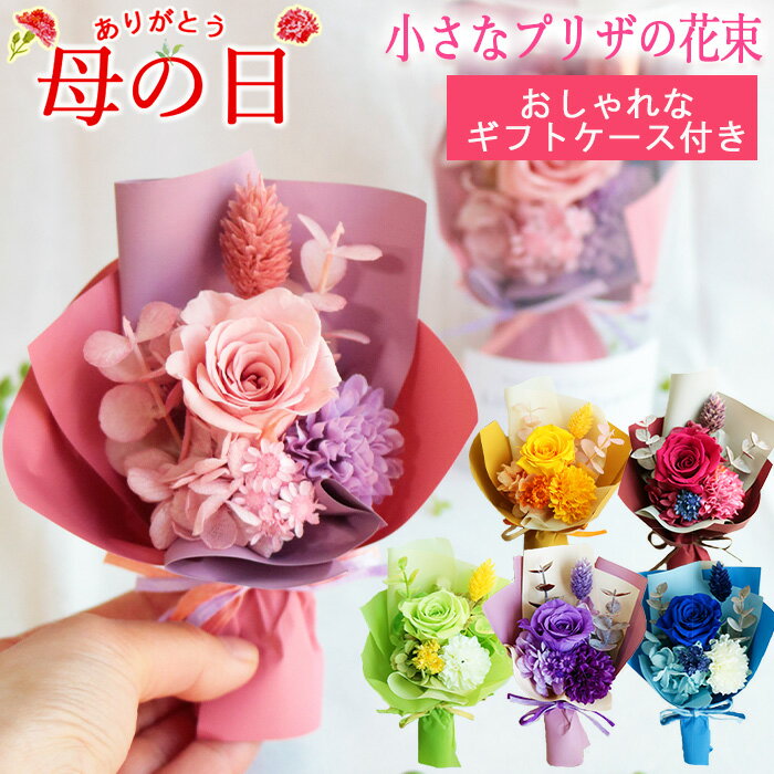 プリザーブドフラワー 母の日 母の日ギフト 誕生日 ギフト ミニ ブーケ 《プティ》 花束 バレンタイン 枯れない花束 枯れない花 プレゼント ミニブーケ 小さい 小さめ バラ 薔薇 そのまま飾れる 花束プレゼント 贈る プチ 花 結婚祝い ブリザーブドフラワー 3000円以内 お花