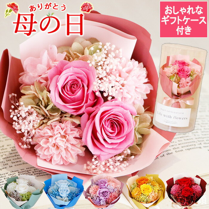 楽天ランキング1位！ プリザーブドフラワー 母の日 母の日ギフト 誕生日 ギフト 花束 そのまま飾れる ブーケ バラ 《プティM》 3000円 花 ミニブーケ 小さい花束 枯れない花 社長 就任 祝い プレゼント おしゃれ 枯れない花束 結婚 お祝い ブリザードフラワ- ケース付き