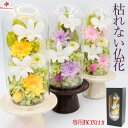プリザーブドフラワー ドーム ガラスドーム《凛》仏花 お供え 花 枯れない花 おしゃれ お供え花 お悔み お供え花ギフト お悔み花 花ギフト 供養 御供え花 お...