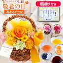 プリザーブドフラワー 敬老の日 敬老の日プレゼント 施設 デイサービス 孫 《小春&モロゾフ》花 お菓子 スイーツ セット ギフト お花 アレンジメント バスケット プレゼント 花カゴ お見舞い お祝い 誕生日 還暦 米寿 喜寿 妻 枯れない花 ブリザード ぶりざーぶどふらわー