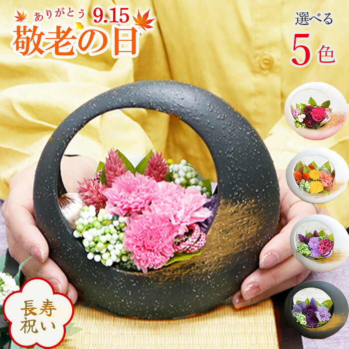 楽天ランキング1位！ プリザーブドフラワー 《まどか》 和風 花 アレンジメント フラワーギフト 敬老の日プレゼント花 敬老の日ギフト 枯れない花 還暦 古稀 喜寿 米寿 傘寿 卒寿 白寿 百寿 還暦祝い 古希祝い 傘寿祝い 米寿のお祝い贈り物 祖母 長寿祝い花 長寿のお祝いのサムネイル