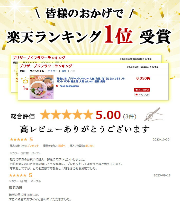 楽天ランキング1位獲得！ 母の日 プリザーブドフラワー 義母 花 《はなふぶき》 母の日ギフト プレゼント ギフト 敬老の日 誕生日 おしゃれ 退職 還暦 古稀 古希 喜寿 米寿 傘寿 卒寿 白寿 百寿 結婚記念日 お祝い 枯れない花 ブリザードフラワ- ブリザード 紫 スイーツ 3