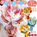 新作! プリザーブドフラワー 花束 ミニ ブーケ 《 アニマルブーケ 》 アニマルフラワー 犬 うさぎ くま 猫 フラワーアレンジメント 動物 可愛い 花 誕生...