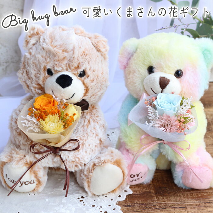 長寿ベア プリザーブドフラワー ギフト プレゼント 母の日 《Big hug bear》 くま クマ ベア ぬいぐるみ ウェルカムドール バラ 誕生日 送別 退職 長寿のお祝い 結婚祝い 結婚記念日 退職祝い 出産祝い 発表会 舞台 楽屋花 枯れない花 ブリザードフラワー ブリザード 子供