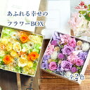 《あふれる幸せのフラワーBOX》 プレゼント ギフト 父の日 誕生日 プレゼント 送別 退職 開店 開業 移転 祝い 結婚祝い 結婚記念日 退職祝い プロポーズ 横長 敬老の日 枯れない花 花 プリザーブドフラワー ブリザードフラワー ブリザーブドフラワー