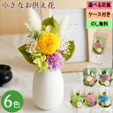 プリザーブドフラワー お供え 人気 ミニ花束 《心伝え花》 仏花 花 お供え お供え花アレンジ お悔み花 お悔やみ花 花ギフト 供養 お悔やみのお花 おしゃれ ...