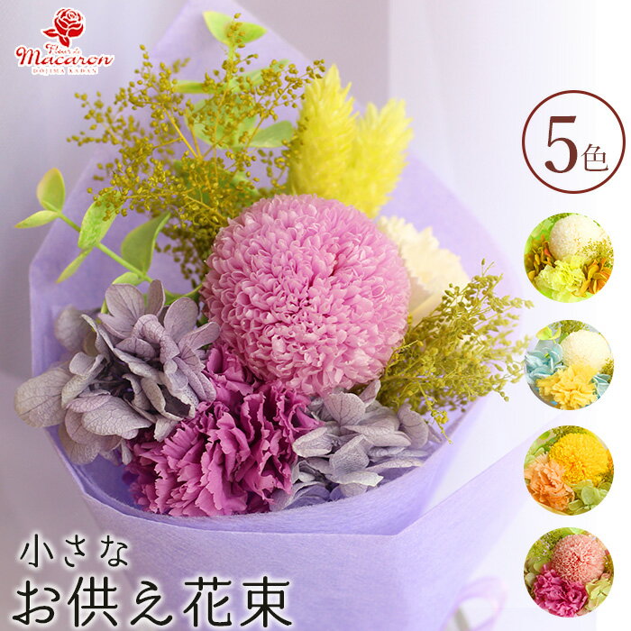 【全商品10%オフクーポン配布中】プリザーブドフラワー お供え 人気 ミニ花束 《心伝え花》 仏花 花 お悔やみ 葬儀 ペット ミニ 四十九日 命日 一周忌 喪中 ギフト 仏壇用 仏壇花 ミニ仏壇 ブリザードフラワ− 供花 お供え花 ブリザードフラワー ブリザーブドフラワーのサムネイル