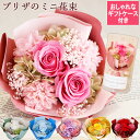 楽天ランキング1位獲得!プリザーブドフラワー 花束 ブーケ《プティM》3000円 花 ケース付き ミニ花束 小さい花束 花束プレゼント そのまま飾れるブーケ 花...