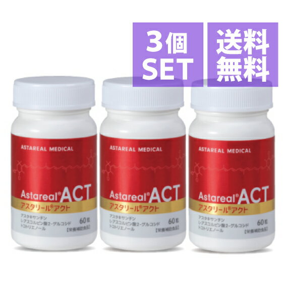 アスタリールACT 60粒正規品