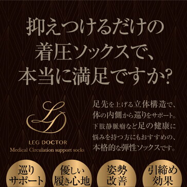 【日本製】着圧ソックス「Leg Doctor」レッグドクター 医師監修 立体構造の弾性ストッキング　医療用　下肢静脈瘤・むくみ・冷え性におすすめ レディース メンズ ハイソックス 脚痩せ 締め付けない弾性ソックス