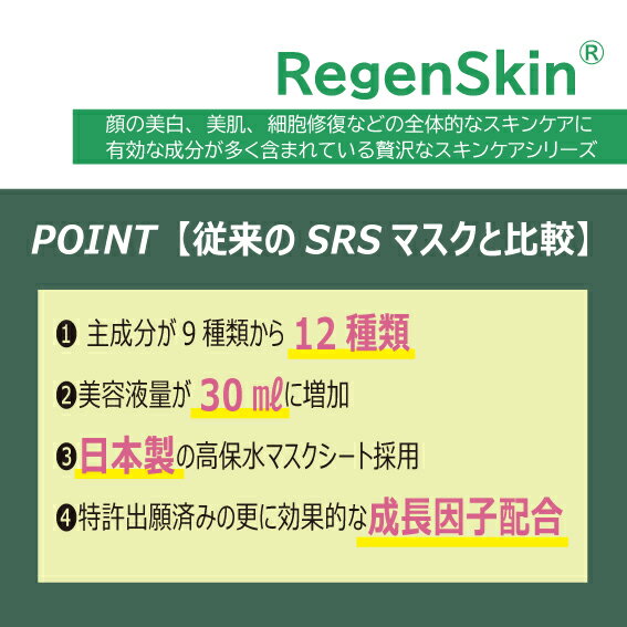 リジェンスキンSRSマスクパックセルフィットプラス5枚セットRegenSkinSRSMaskCelfitplus5sheets【正規品】ネコポス発送