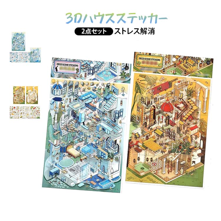 乐天商城 - ステッカー 2点セット 手作りキット ハウスステッカー シーンシール 造景シール 風景シール 造形シール 風景ステッカー 2点セット グッズ ストレス解消 造景 ステッカー 立体3d 造景シール 風景シール 造形シール