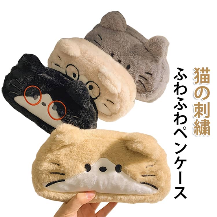 乐天商城 - 猫柄 筆箱 ファスナー かわいい 学生用 ふわふわ 大容量 通学 中学生 ぬいぐるみペンケース おしゃれ ペンケース 軽量 持ち運び便利 文房具収納 高校生 ペンケース 小学生 プレゼント ギフト 新学期準備