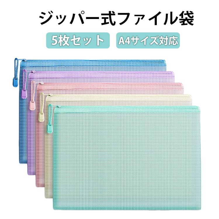 乐天商城 - オフィス用品 収納ケース ファイルケース ドキュメントケース クリアケース メッシュポーチ 書類収納 ファイルケース ジッパー式ファイル袋 5枚セット 大容量 防水 耐久性 持ち運び 整理整頓 ビジネス 通学 通勤