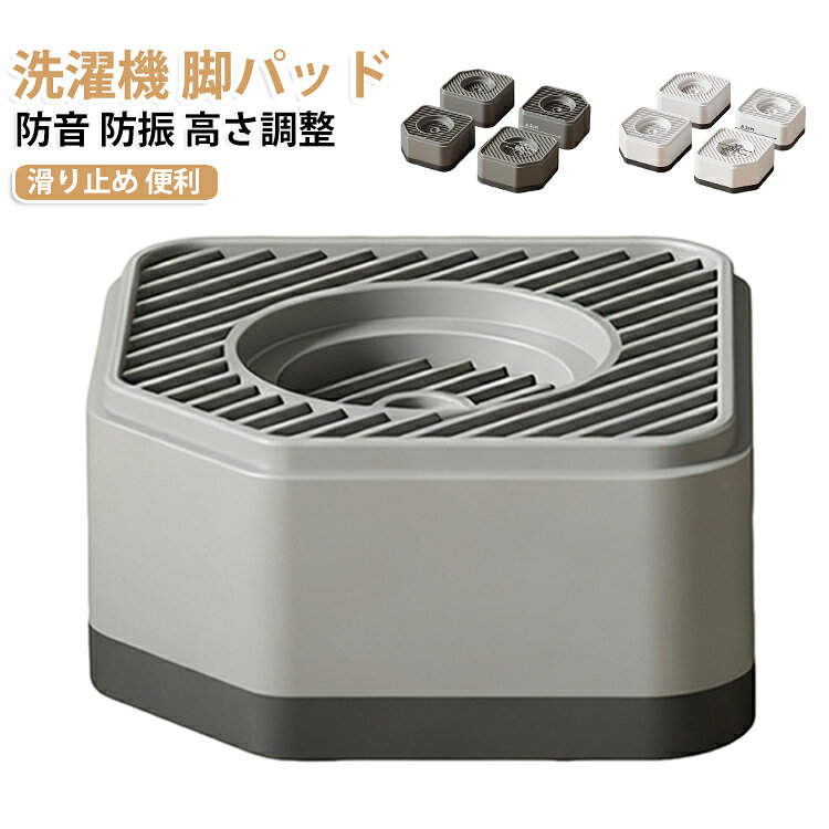 洗濯機と乾燥機の防振用パッド、かさ上げ、洗濯機ゴムです。重ねるだけで使え、簡単に高さを調整できる！洗濯機の下にスペースが出来て、洗濯機の下の掃除ができて水漏れも確認できる。洗濯機の裏に物が落ちても取れます。据え置きタイプでしっかり固定！振動音を抑えるのに優れたゴムが付いたので、滑り止めはもちろん、耐摩耗性にも高いです。優れた耐摩耗性があり、床との仕切りとして、家電製品・家具の跡や傷から床を守ります。ほとんどの家電製品と家具の脚に合っているので、洗濯機、ドラム式、乾燥機、冷蔵庫といった大型家電のほか、机、ベッド、ソファーなども対応可能！ サイズ 1段(4個入り) 2段(4個入り) 3段(4個入り) サイズについての説明 サイズ：1段(8.5*8.5*4.5cm) 2段(8.5*8.5*7.5cm) 3段(8.5*8.5*10.5cm) ※測定方法によって誤差が生じますので、予めご了承下さい。 素材 PP TPR 色 ライトグレー(new) ホワイト(new) 備考 ●サイズ詳細等の測り方はスタッフ間で統一、徹底はしておりますが、実寸は商品によって若干の誤差(1cm～3cm )がある場合がございますので、予めご了承ください。 ●製造ロットにより、細部形状の違いや、同色でも色味に多少の誤差が生じます。 ●パッケージは改良のため予告なく仕様を変更する場合があります。 ▼商品の色は、撮影時の光や、お客様のモニターの色具合などにより、実際の商品と異なる場合がございます。あらかじめ、ご了承ください。 ▼生地の特性上、やや匂いが強く感じられるものもございます。数日のご使用や陰干しなどで気になる匂いはほとんど感じられなくなります。 ▼同じ商品でも生産時期により形やサイズ、カラーに多少の誤差が生じる場合もございます。 ▼他店舗でも在庫を共有して販売をしている為、受注後欠品となる場合もございます。予め、ご了承お願い申し上げます。 ▼出荷前に全て検品を行っておりますが、万が一商品に不具合があった場合は、お問い合わせフォームまたはメールよりご連絡頂けます様お願い申し上げます。速やかに対応致しますのでご安心ください。