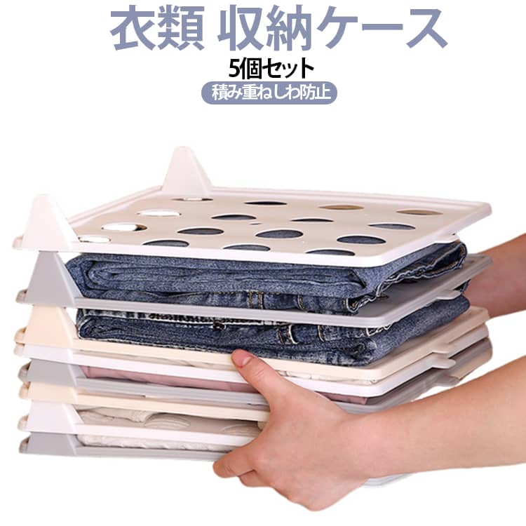 散らかる衣類収納をスッキリ解決。重ねても崩れにくい便利な衣類収納ボード。丈夫なPP素材使用。軽量で耐久性があり長期間使用可能。底部通気デザイン採用。湿気やニオイ対策にもおすすめ。Tシャツ、Yシャツ、セーター、ポロシャツ、デニムパンツなどが収納できます。毎日の衣類整理をもっと快適に。クローゼット収納を美しく整頓。 サイズ 5個セット サイズについての説明 サイズ：26*32cm ※測定方法によって誤差が生じますので、予めご了承下さい。 素材 PP 色 ホワイト グレー イエロー 備考 ●サイズ詳細等の測り方はスタッフ間で統一、徹底はしておりますが、実寸は商品によって若干の誤差(1cm～3cm )がある場合がございますので、予めご了承ください。 ●製造ロットにより、細部形状の違いや、同色でも色味に多少の誤差が生じます。 ●パッケージは改良のため予告なく仕様を変更する場合があります。 ▼商品の色は、撮影時の光や、お客様のモニターの色具合などにより、実際の商品と異なる場合がございます。あらかじめ、ご了承ください。 ▼生地の特性上、やや匂いが強く感じられるものもございます。数日のご使用や陰干しなどで気になる匂いはほとんど感じられなくなります。 ▼同じ商品でも生産時期により形やサイズ、カラーに多少の誤差が生じる場合もございます。 ▼他店舗でも在庫を共有して販売をしている為、受注後欠品となる場合もございます。予め、ご了承お願い申し上げます。 ▼出荷前に全て検品を行っておりますが、万が一商品に不具合があった場合は、お問い合わせフォームまたはメールよりご連絡頂けます様お願い申し上げます。速やかに対応致しますのでご安心ください。