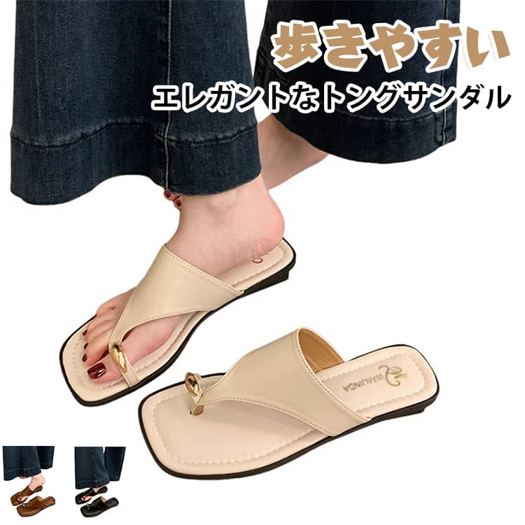 こちらは、シンプルでエレガントな雰囲気が魅力のトングサンダルです。柔らかな合皮素材で肌に優しく、クッション中敷きが長時間歩行でも足裏をサポート。足に馴染みやすく、長時間履いても疲れにくい設計。滑りにくいラバーソールを採用し、歩きやすさを重視。どんなコーディネートにも馴染みやすい上品なデザインで、夏のお出かけやデイリー使い、ビーチやちょっとしたお出かけまで、幅広いシーンで活躍します。 サイズ 35(22.5cm) 36(23.0cm) 37(23.5cm) 38(24.0cm) 39(24.5cm) 40(25.0cm) 41(25.5cm) サイズについての説明 ヒール：約3cm 35(22.5cm) 36(23.0cm) 37(23.5cm) 38(24.0cm) 39(24.5cm) 40(25.0cm) 41(25.5cm) ※測定方法によって誤差が生じますので、予めご了承下さい。 素材 PUレザー 色 ベージュ ブラック ブラウン 備考 ●サイズ詳細等の測り方はスタッフ間で統一、徹底はしておりますが、実寸は商品によって若干の誤差(1cm～3cm )がある場合がございますので、予めご了承ください。 ●製造ロットにより、細部形状の違いや、同色でも色味に多少の誤差が生じます。 ●パッケージは改良のため予告なく仕様を変更する場合があります。 ▼商品の色は、撮影時の光や、お客様のモニターの色具合などにより、実際の商品と異なる場合がございます。あらかじめ、ご了承ください。 ▼生地の特性上、やや匂いが強く感じられるものもございます。数日のご使用や陰干しなどで気になる匂いはほとんど感じられなくなります。 ▼同じ商品でも生産時期により形やサイズ、カラーに多少の誤差が生じる場合もございます。 ▼他店舗でも在庫を共有して販売をしている為、受注後欠品となる場合もございます。予め、ご了承お願い申し上げます。 ▼出荷前に全て検品を行っておりますが、万が一商品に不具合があった場合は、お問い合わせフォームまたはメールよりご連絡頂けます様お願い申し上げます。速やかに対応致しますのでご安心ください。