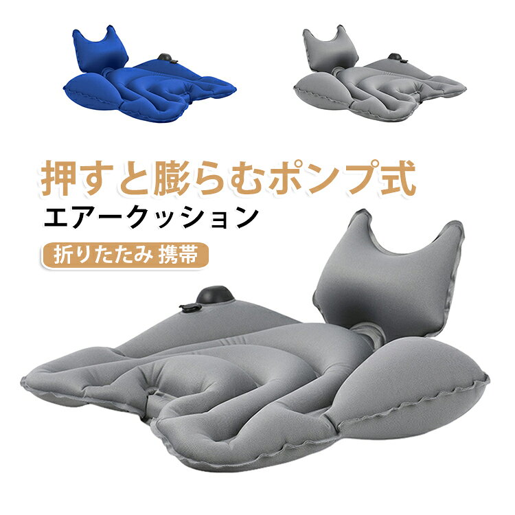 折りたたんでコンパクトに収納できる携帯用エアークッション。防水・防湿仕様で、キャンプや花見などのアウトドアシーンに大活躍。飛行機や新幹線の長時間移動でも、お尻への負担を軽減します。オフィスのデスクワークでも腰痛対策として重宝する便利グッズ。軽量で持ち運びやすく、イベントやスポーツ観戦にもおすすめ。 サイズ F サイズについての説明 サイズ：45*40cm ※測定方法によって誤差が生じますので、予めご了承下さい。 素材 PVC 色 グレー ブルー 備考 ●サイズ詳細等の測り方はスタッフ間で統一、徹底はしておりますが、実寸は商品によって若干の誤差(1cm～3cm )がある場合がございますので、予めご了承ください。 ●製造ロットにより、細部形状の違いや、同色でも色味に多少の誤差が生じます。 ●パッケージは改良のため予告なく仕様を変更する場合があります。 ▼商品の色は、撮影時の光や、お客様のモニターの色具合などにより、実際の商品と異なる場合がございます。あらかじめ、ご了承ください。 ▼生地の特性上、やや匂いが強く感じられるものもございます。数日のご使用や陰干しなどで気になる匂いはほとんど感じられなくなります。 ▼同じ商品でも生産時期により形やサイズ、カラーに多少の誤差が生じる場合もございます。 ▼他店舗でも在庫を共有して販売をしている為、受注後欠品となる場合もございます。予め、ご了承お願い申し上げます。 ▼出荷前に全て検品を行っておりますが、万が一商品に不具合があった場合は、お問い合わせフォームまたはメールよりご連絡頂けます様お願い申し上げます。速やかに対応致しますのでご安心ください。