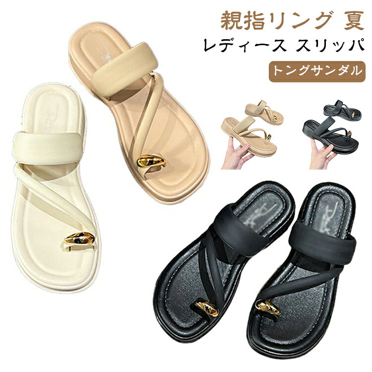 レディース向け厚底タイプのトングサンダルです。リング風に見える親指のループがオシャレ♪合わせやすいカラーとデザインでリゾートにもデイリー使いにも◎ サイズ 36(23.0cm) 37(23.5cm) 38(24.0cm) 39(24.5cm) 40(25.0cm) サイズについての説明 サイズ：36(23.0cm) 37(23.5cm) 38(24.0cm) 39(24.5cm) 40(25.0cm) ※測定方法によって誤差が生じますので、予めご了承下さい。 素材 PVC 色 ベージュ ブラック ダークベージュ 備考 ●サイズ詳細等の測り方はスタッフ間で統一、徹底はしておりますが、実寸は商品によって若干の誤差(1cm～3cm )がある場合がございますので、予めご了承ください。 ●製造ロットにより、細部形状の違いや、同色でも色味に多少の誤差が生じます。 ●パッケージは改良のため予告なく仕様を変更する場合があります。 ▼商品の色は、撮影時の光や、お客様のモニターの色具合などにより、実際の商品と異なる場合がございます。あらかじめ、ご了承ください。 ▼生地の特性上、やや匂いが強く感じられるものもございます。数日のご使用や陰干しなどで気になる匂いはほとんど感じられなくなります。 ▼同じ商品でも生産時期により形やサイズ、カラーに多少の誤差が生じる場合もございます。 ▼他店舗でも在庫を共有して販売をしている為、受注後欠品となる場合もございます。予め、ご了承お願い申し上げます。 ▼出荷前に全て検品を行っておりますが、万が一商品に不具合があった場合は、お問い合わせフォームまたはメールよりご連絡頂けます様お願い申し上げます。速やかに対応致しますのでご安心ください。