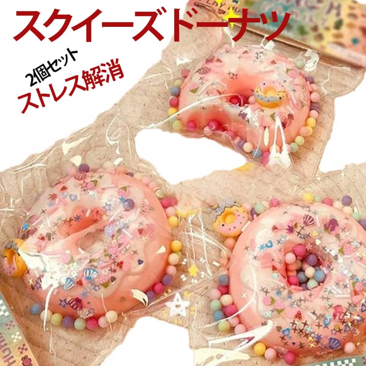 乐天商城 - ドーナツ 2個セット ジャンボスクイーズ スクイーズ ぷにぷに 握る 低反発 スクイーズ玩具 柔らかい ストレス解消 発散 2個セット グッズ 大人 子供 おもちゃ 本物そっくり 玩具