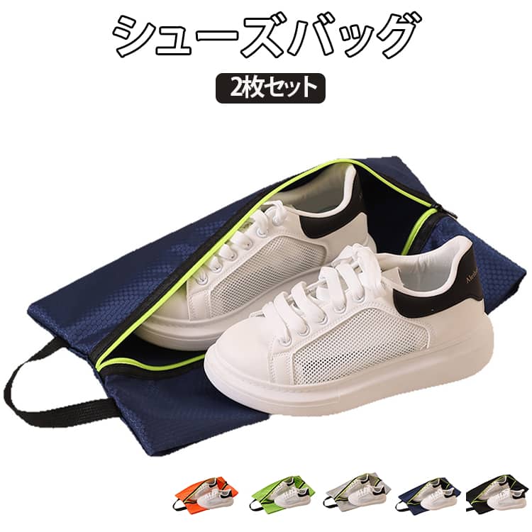 鞋袋 - 防水 上履き入れ ファスナー 2枚セット トラベルポーチ スポーツ シューズケース 靴 シューズバッグ 防塵 シューズバッグ スニーカー 洗濯可能 収納袋 耐摩耗 大人 高校生 中学生 出張グッズ 型崩れしにくい