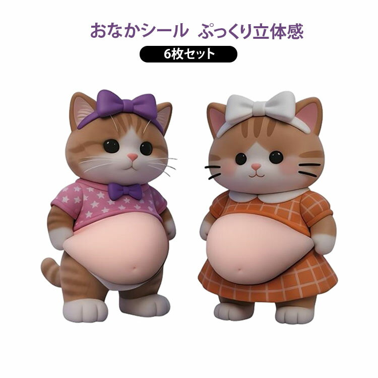 6枚セット おなかシール 3D立体ステッカー ストレス解消グッズ 柴犬 猫 犬 おなかシール 柔らかい ぷくぷくシール クッションシール ぷっくりシール 癒しグッズ 可愛い ぷにぷにシール スマホデコ ノートデコ 人気