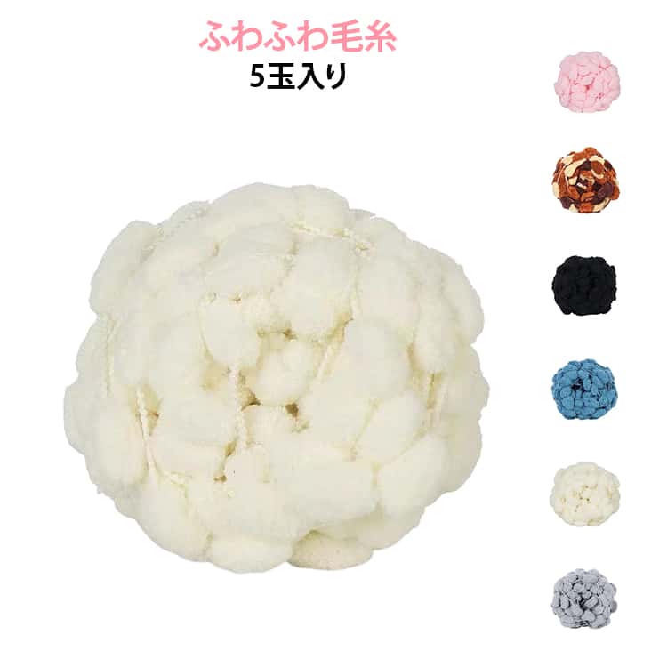 手芸 DIY 5玉入り マット クラフト毛糸 編み物 編み物材料 座布団 手編み素材 ポンポン毛糸 柔らか素材 編み物クラフト ポンポン毛糸 ブランケット カラフル マフラー ふわふわ 手作り 雑貨 初心者 ギフト