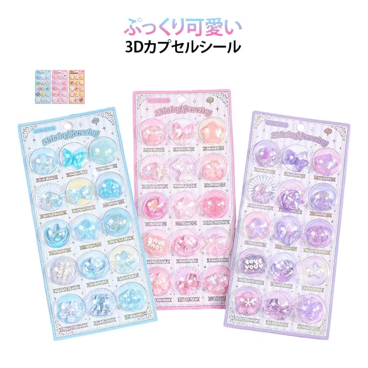 乐天商城 - 立体シール 手帳シール 半球型 3D 3枚セット ぷっくりシール 男の子 キッズ カプセルシール 子供 女の子 DIY 交換シール ノートデコ プレゼント 文房具 ごほうびシール 貼り付け可能 カプセルシール 手芸用品 かわいい