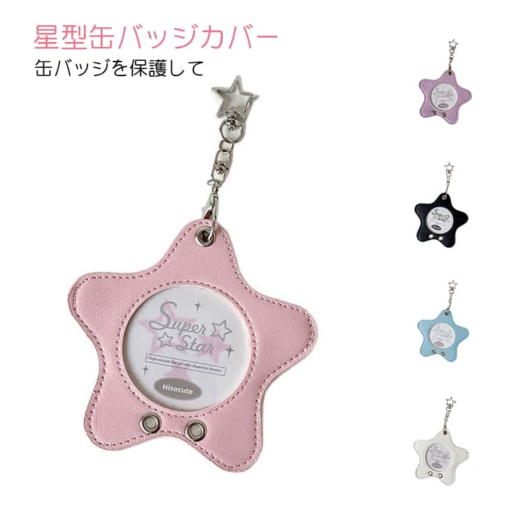 缶バッジケース カードケース バッジ収納 キーホルダー 星型 カードケース 女の子 バッグチャーム PUレザー 缶バッジを保護して 75mm缶バッジ対応 缶バッジカバー 写真ケース おしゃれ 推しグッズ 学生 プレゼント